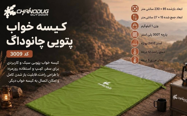 کیسه خواب چانوداگ کد 3009